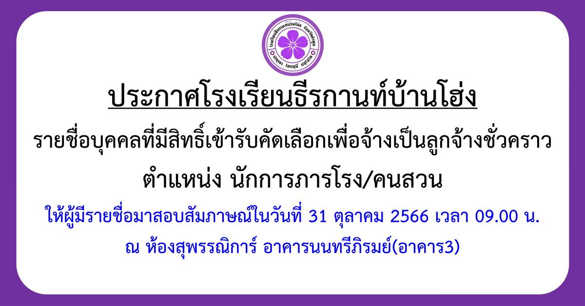 ประกาศรายชื่อบุคคลที่มีสิทธิ์เข้ารับคัดเลือกเพื่อจ้างเป็นลูกจ้างชั่วคราว ตำแหน่ง นักการภารโรง-คนสวน