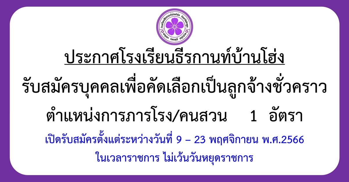 ประกาศรับสมัครลูกจ้างชั่วคราว ตำแหน่งนักการภารโรง/คนสวน 1 อัตรา