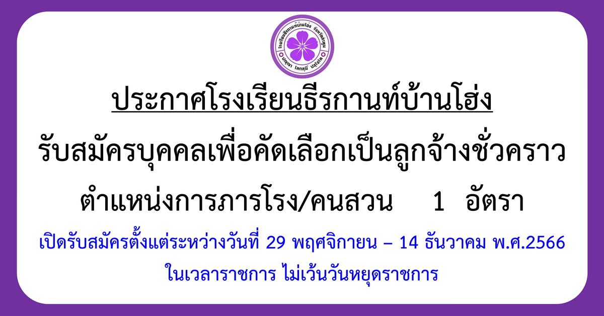 ประกาศรับสมัครลูกจ้างชั่วคราว ตำแหน่งนักการภารโรง/คนสวน 1 อัตรา