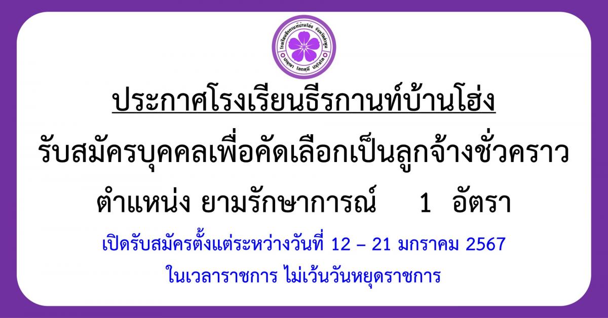 ประกาศรับสมัครบุคคลรับสมัครบุคคลเพื่อคัดเลือกเป็นลูกจ้างชั่วคราว ตำแหน่ง ยามรักษาการณ์ 1 อัตรา