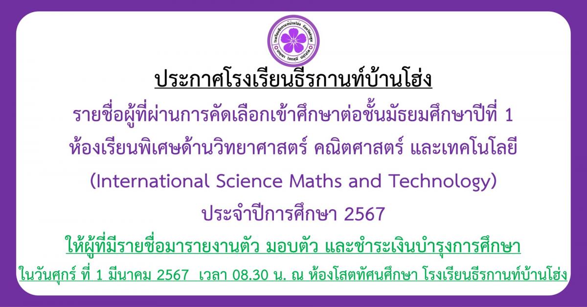 ประกาศรายชื่อผู้ที่ผ่านการคัดเลือกเข้าศึกษาต่อชั้นมัธยมศึกษาปีที่ 1 ห้องเรียนพิเศษ ประจำปีการศึกษา 2567