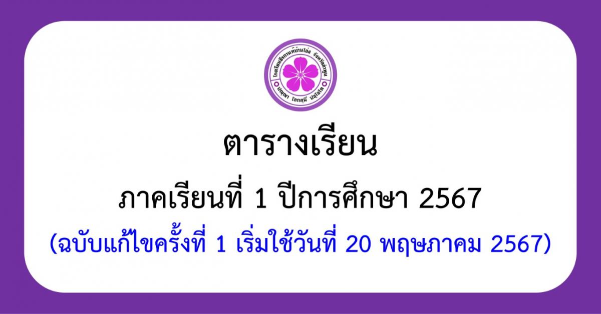 ตารางเรียนภาคเรียนที่ 1 ปีการศึกษา 2567 (ฉบับแก้ไขครั้งที่ 1)