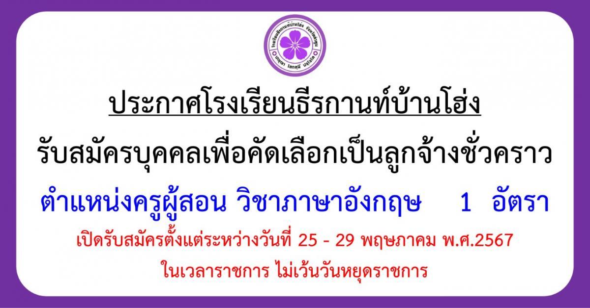 ประกาศรับสมัครครูอัตราจ้าง ตำแหน่งครูผู้สอน วิชาภาษาอังกฤษ 1 อัตรา