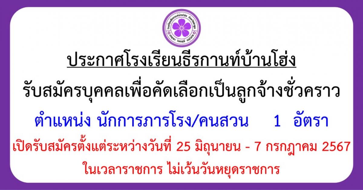 ประกาศรับสมัครลูกจ้างชั่วคราว ตำแหน่งนักการภารโรง/คนสวน 1 อัตรา