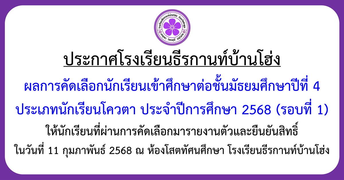 ประกาศผลการคัดเลือกนักเรียนเข้าศึกษาต่อชั้นมัธยมศึกษาปีที่ 4 ประเภทนักเรียนโควตา ประจำปีการศึกษา 2568 (รอบที่ 1)