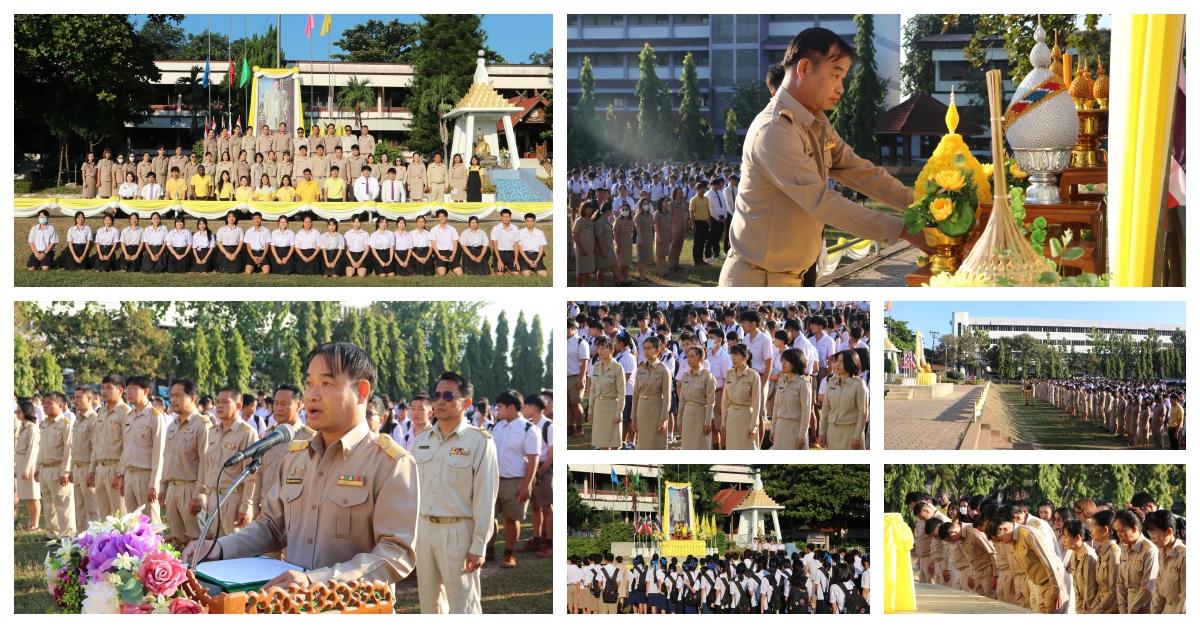 พิธีน้อมรำลึกวันคล้ายวันพระบรมราชสมภพ ในหลวงรัชกาลที่ 9 วันชาติ และวันพ่อแห่งชาติ ประจำปี 2567