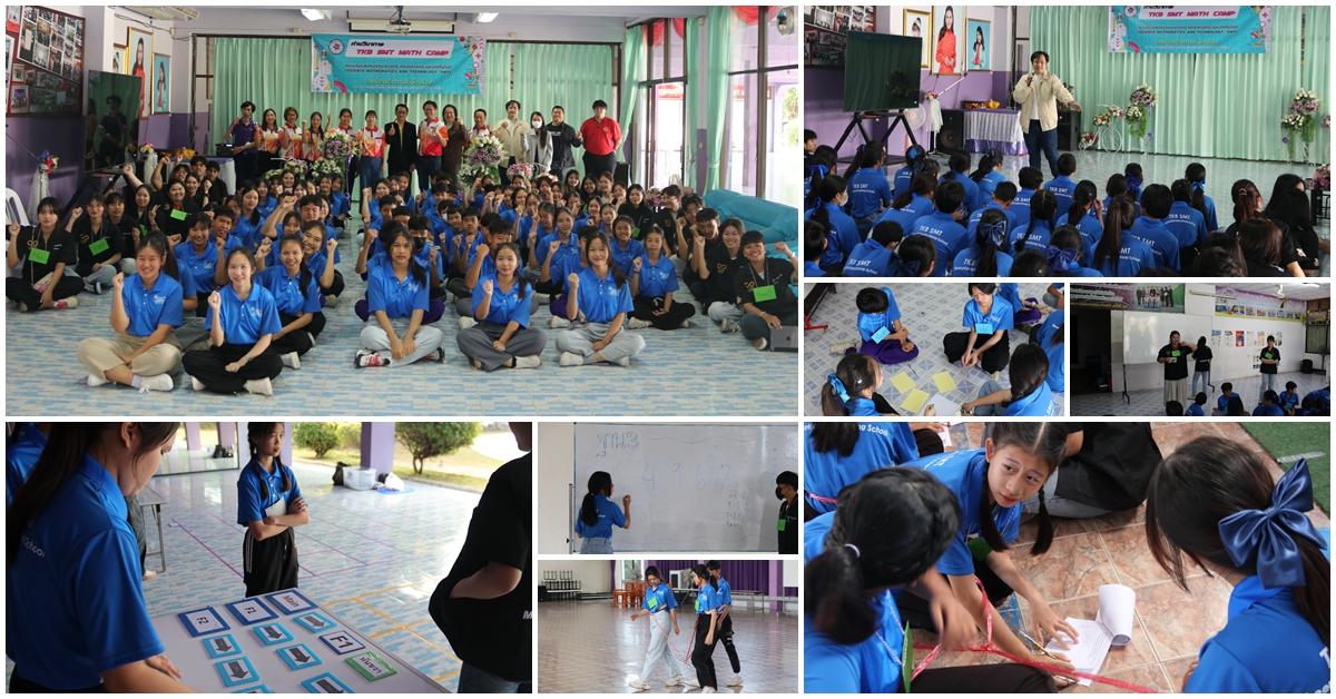 ค่ายวิชาการ "TKB SMT Math Camp" ประจำปีการศึกษา 2567