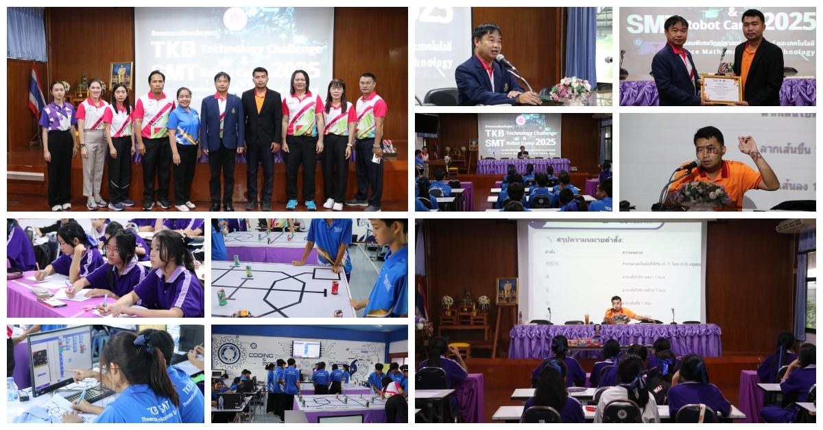 กิจกรรมเสริมหลักสูตร (ค่ายวิชาการ) TKB SMT Technology Challenge และ TKB SMT Robot Camp 2025