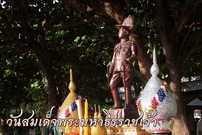 วันสมเด็จพระมหาธีรราชเจ้า ประจำปี 2560