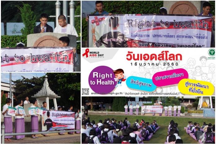 วันเอดส์โลก 1 ธันวาคม รณรงค์หยุดเชื้อ HIV