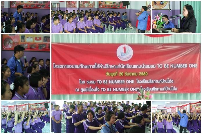 โครงการอบรมทักษะการให้คำปรึกษาแก่นักเรียนแกนนำชมรม TO BE NUMBER ONE