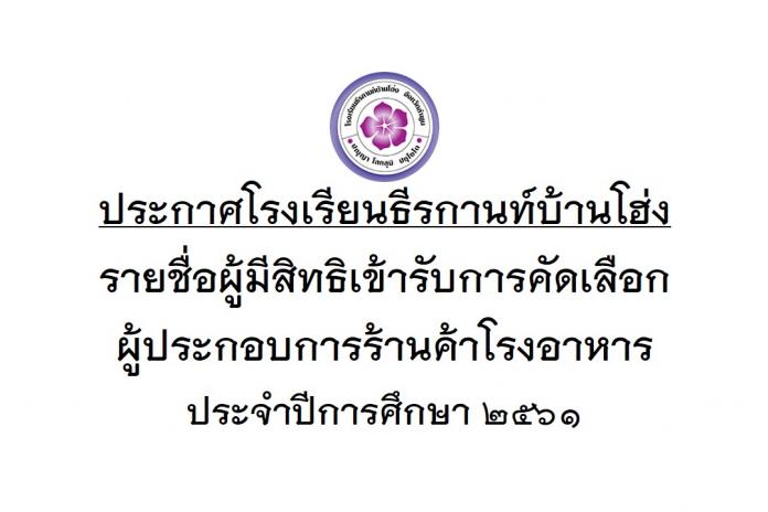 ประกาศรายชื่อผู้มีสิทธิเข้ารับการคัดเลือกผู้ประกอบการร้านค้าโรงอาหาร ประจำปีการศึกษา ๒๕๖๑