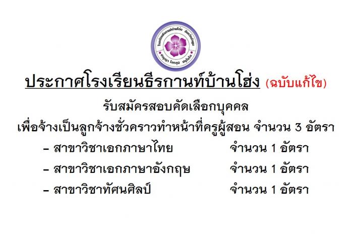 ประกาศรับสมัครสอบคัดเลือกบุคคลเพื่อจ้างเป็นครูอัตราจ้าง จำนวน 3 อัตรา (ฉบับแก้ไข)