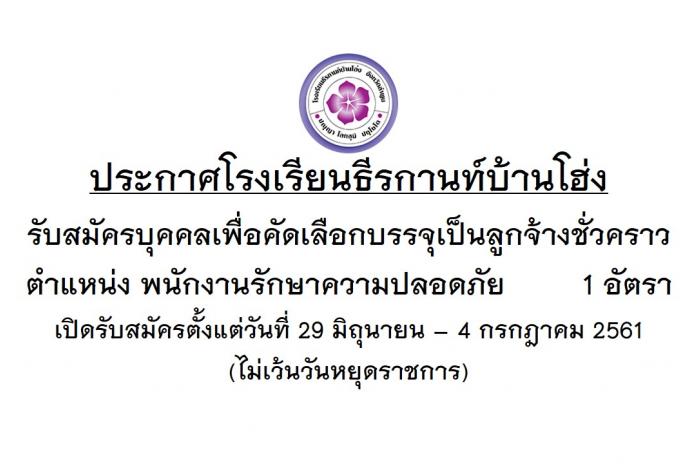 ประกาศรับสมัครสอบคัดเลือกบุคคลเพื่อจ้างเป็นลูกจ้างชั่วคราว ตำแหน่ง พนักงานรักษาความปลอดภัย 1 อัตรา