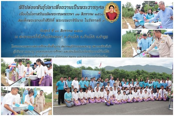 พิธีปล่อยพันธุ์ปลา เสริมบารมี ชีวิตรุ่งเรือง