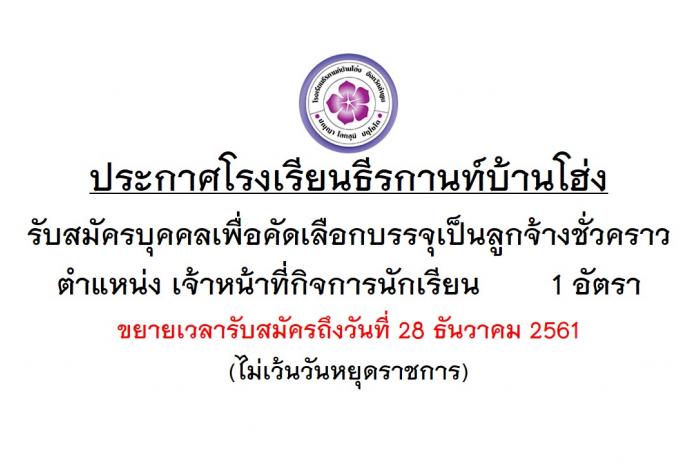 ประกาศรับสมัครสอบคัดเลือกบุคคลเพื่อจ้างเป็นลูกจ้างชั่วคราว ตำแหน่ง เจ้าหน้าที่กิจการนักเรียน 1 อัตรา