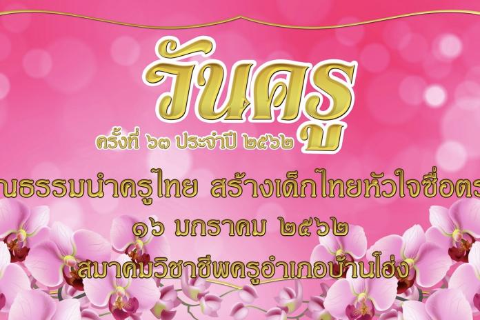 วันครู ครั้งที่ 63 ประจำปี 2562