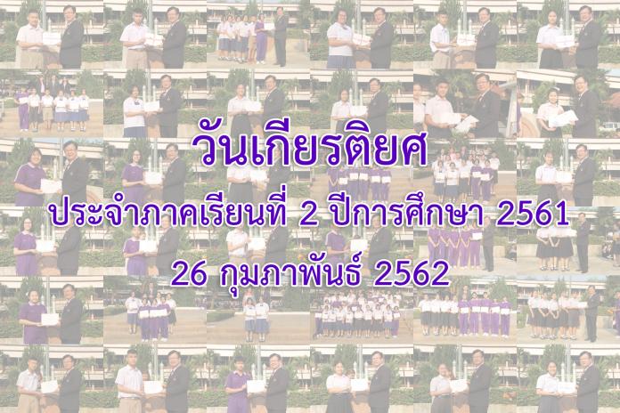 วันเกียรติยศประจำภาคเรียนที่ 2 ปีการศึกษา 2561