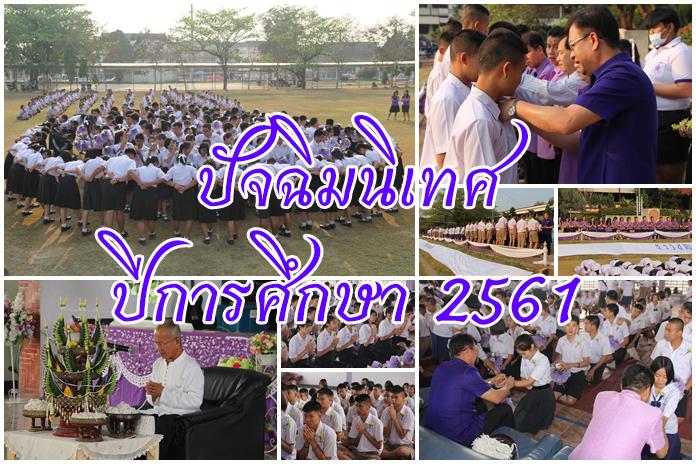 พิธีปัจฉิมนิเทศ ปีการศึกษา 2561