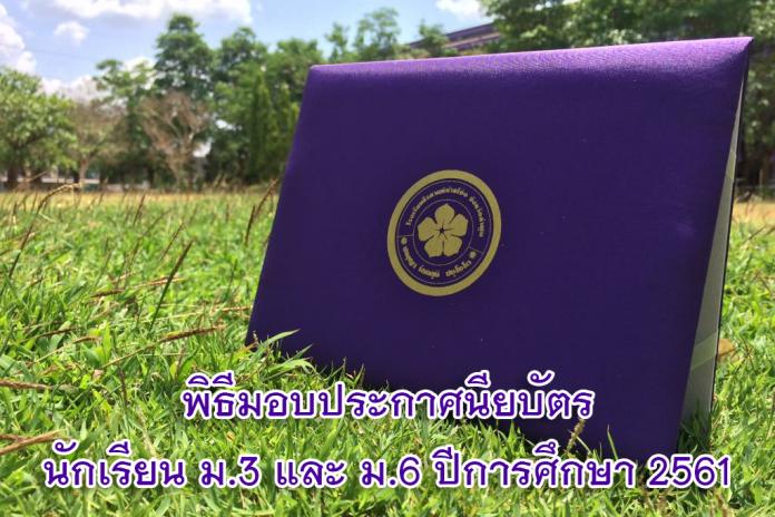 พิธีมอบประกาศนียบัตร นักเรียน ม.3 และ ม.6 ปีการศึกษา 2561