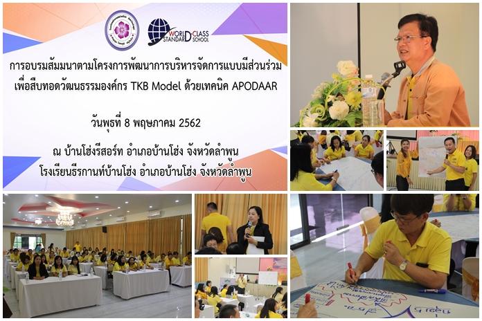 การอบรมสัมมนาตามโครงการพัฒนาการบริหารจัดการแบบมีส่วนร่วม เพื่อสืบทอดวัฒนธรรมองค์กร TKB Model ด้วยเทคนิค APODAAR