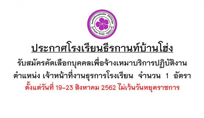 ประกาศรับสมัครคัดเลือกบุคคลเพื่อจ้างเหมาบริการปฏิบัติงานธุรการโรงเรียน 1 อัตรา