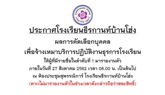 ประกาศผลการคัดเลือกบุคคลเพื่อจ้างเหมาบริการปฏิบัติงานธุรการโรงเรียน