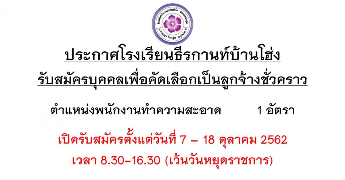 ประกาศรับสมัครคัดเลือกลูกจ้างชั่วคราว ตำแหน่งพนักงานทำความสะอาด 1 ตำแหน่ง