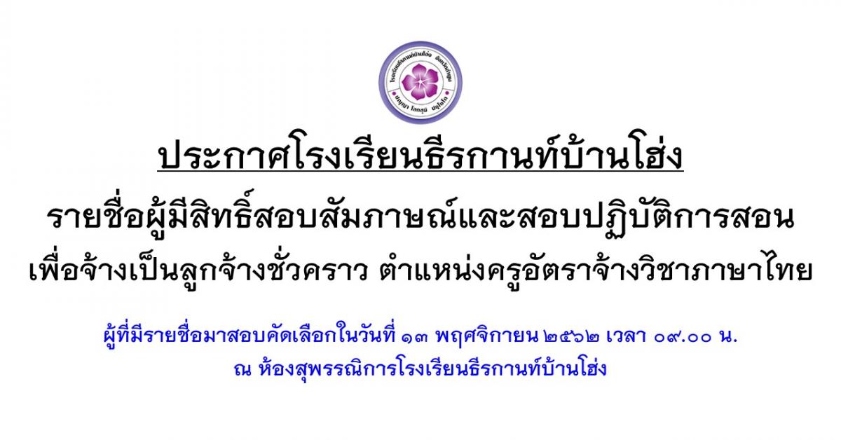 ประกาศรายชื่อรายชื่อผู้มีสิทธิ์สอบสัมภาษณ์และสอบปฏิบัติการสอน ครูภาษาไทย