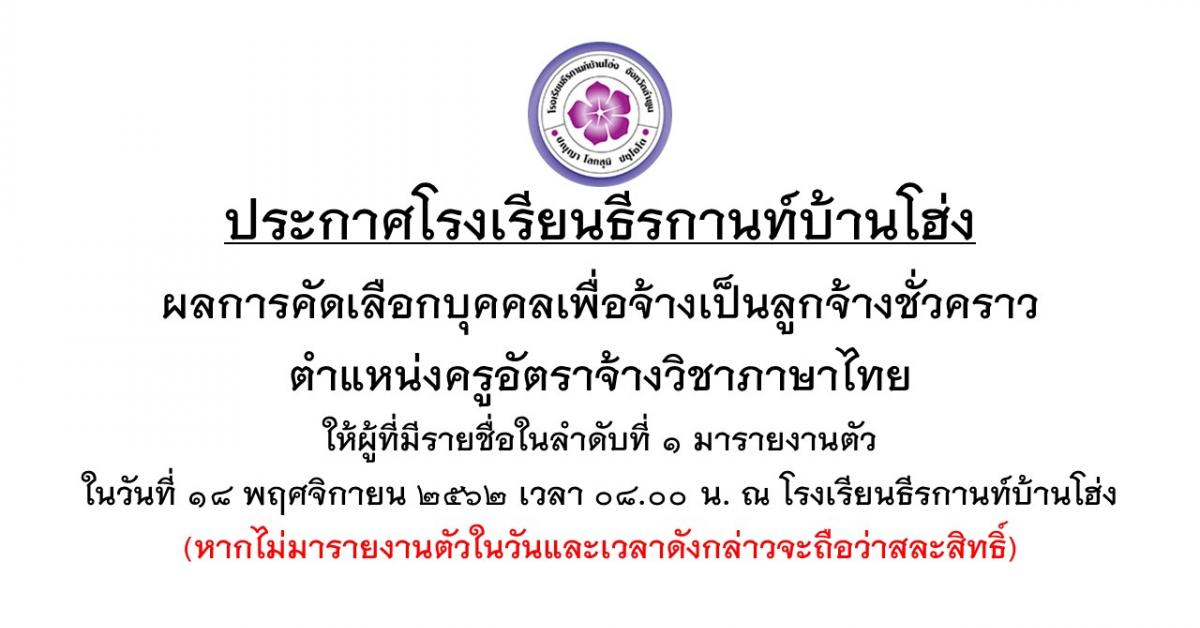 ประกาศผลการสอบคัดเลือกครูอัตราจ้างวิชาภาษาไทย