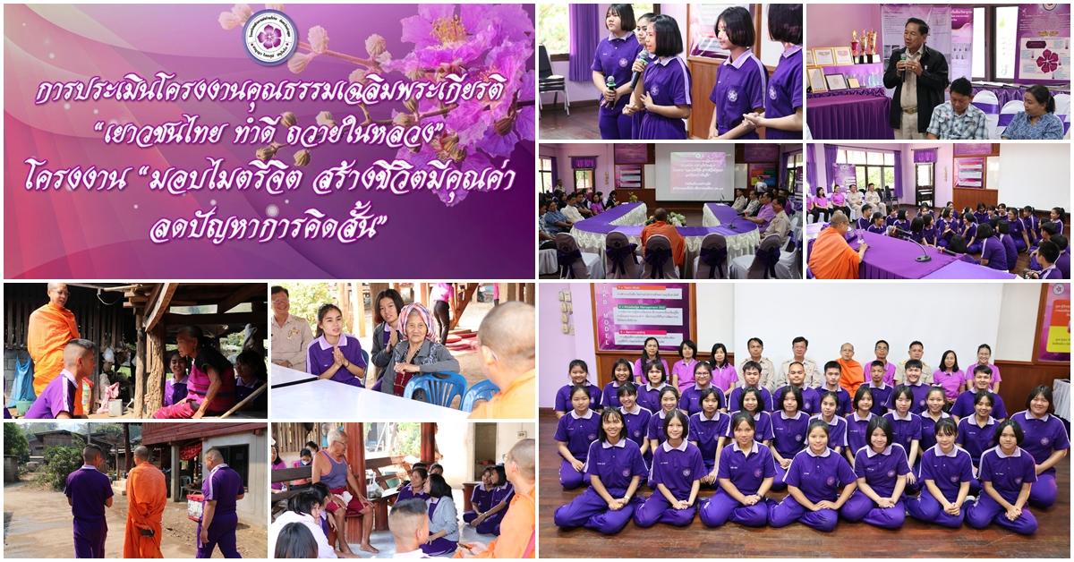 การประเมินโครงงาน"มอบไมตรีจิต สร้างชีวิตมีคุณค่า ลดปัญหาการคิดสั้น"