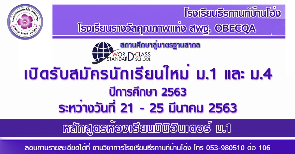 ประกาศโรงเรียนธีรกานท์บ้านโฮ่ง การรับนักเรียน ปีการศึกษา 2563