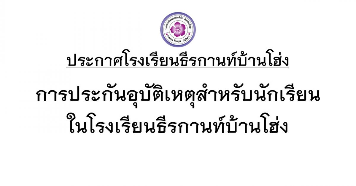 ประกาศการประกันอุบัติเหตุสำหรับนักเรียนในโรงเรียนธีรกานท์บ้านโฮ่ง