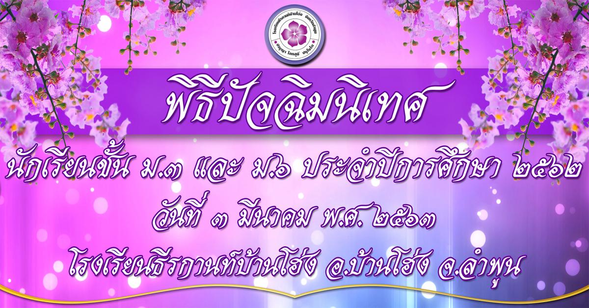 พิธีปัจฉิมนิเทศ ปีการศึกษา 2562