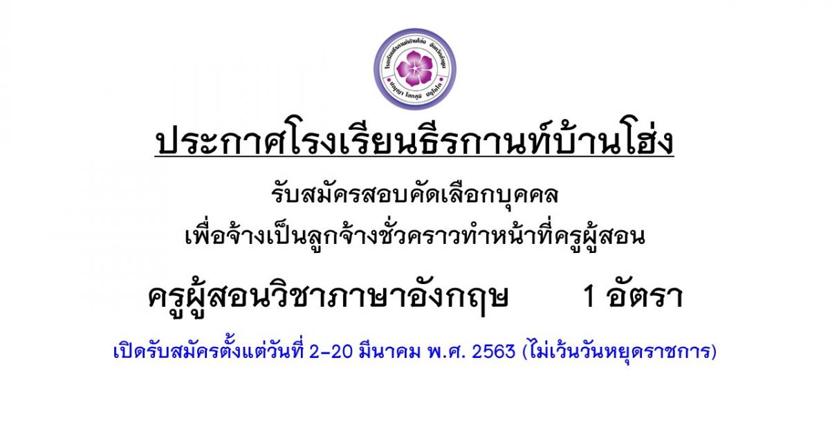 ประกาศรับสมัครสอบคัดเลือกครูอัตราจ้าง สอนวิชาภาษาอังกฤษ 1 อัตรา