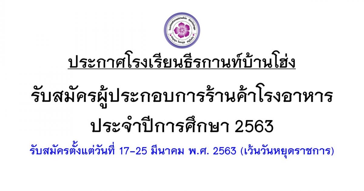 ประกาศรับสมัครผู้ประกอบการร้านค้าโรงอาหาร ประจำปีการศึกษา 2563