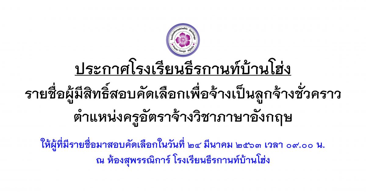 ประกาศรายชื่อผู้มีสิทธิ์สอบคัดเลือก ครูอัตราจ้างวิชาภาษาอังกฤษ