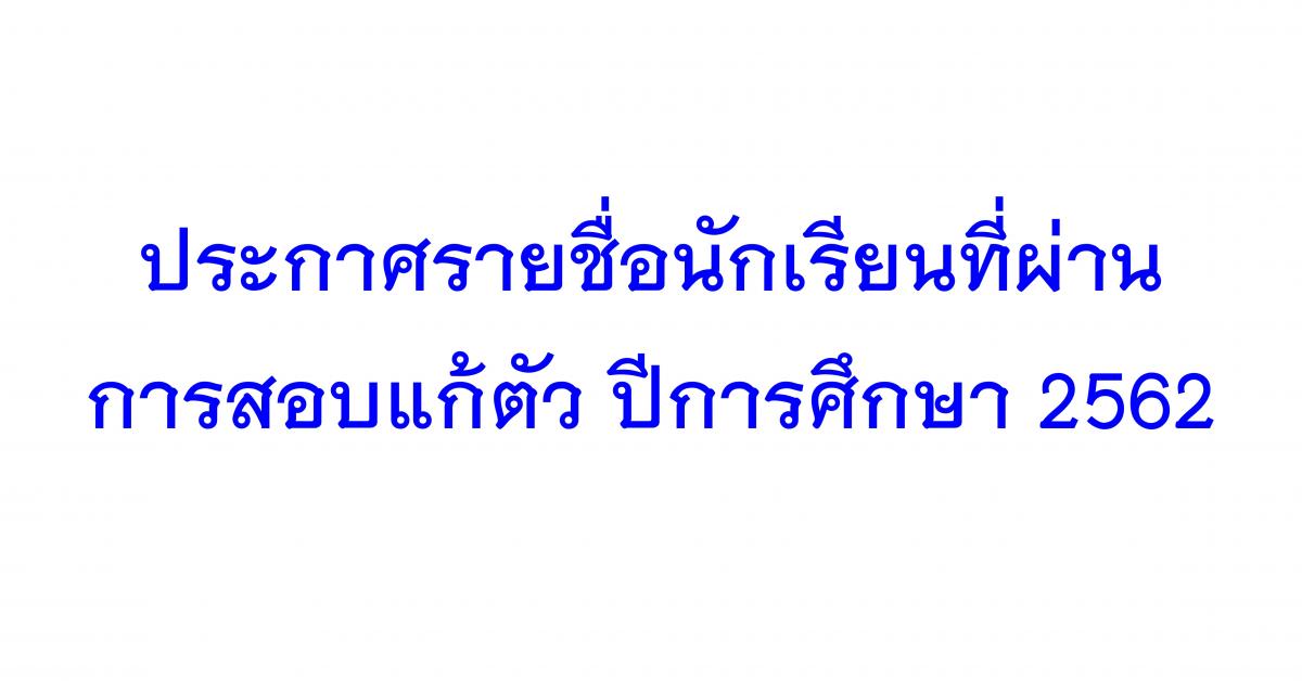 ประกาศรายชื่อนักเรียนที่ผ่านการสอบแก้ตัว ปีการศึกษา 2562