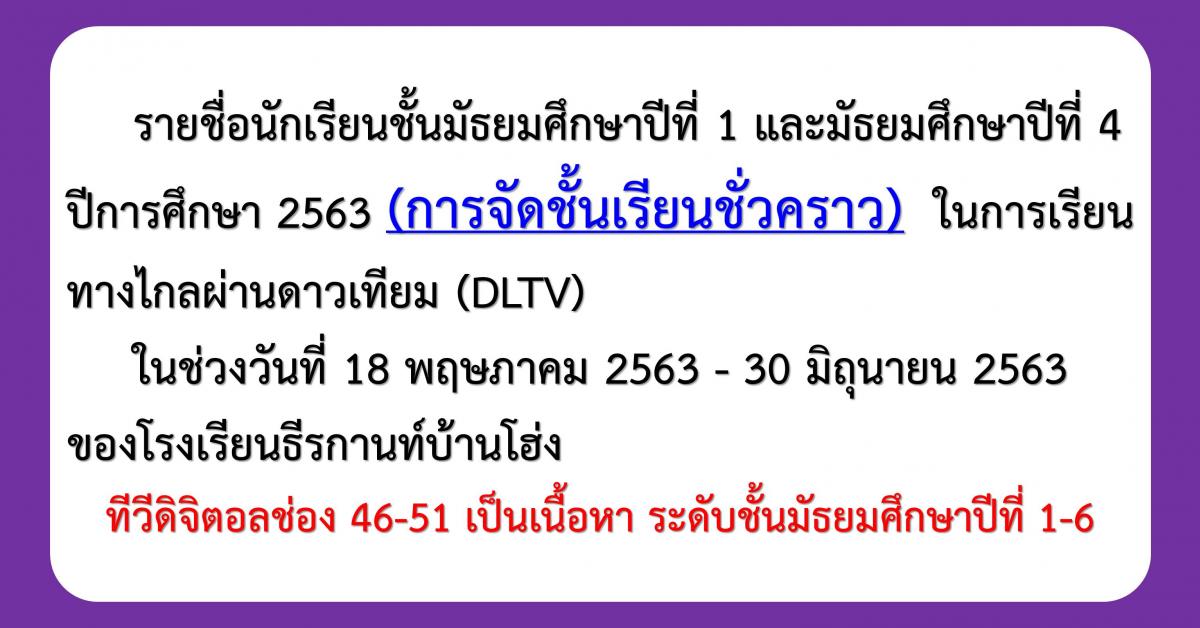 รายชื่อนักเรียน ม.1 และ ม.4 (การจัดชั้นเรียนชั่วคราว) ปีการศึกษา 2563