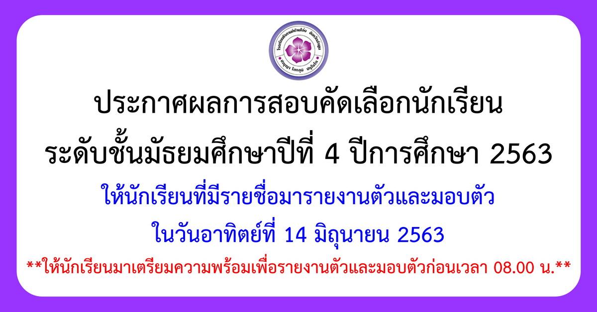 ประกาศผลการสอบคัดเลือกนักเรียนระดับชั้น ม.4 ปีการศึกษา 2563