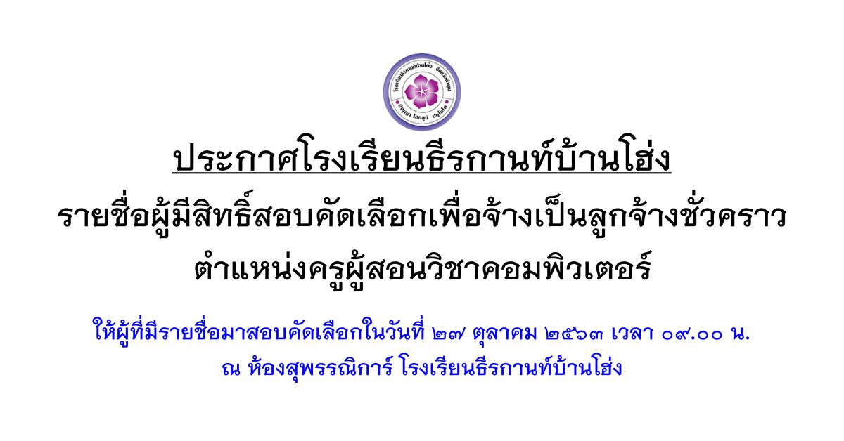 ประกาศรายชื่อผู้มีสิทธิ์สอบคัดเลือกเพื่อจ้างเป็นลูกจ้างชั่วคราว ตำแหน่งครูผู้สอนวิชาคอมพิวเตอร์