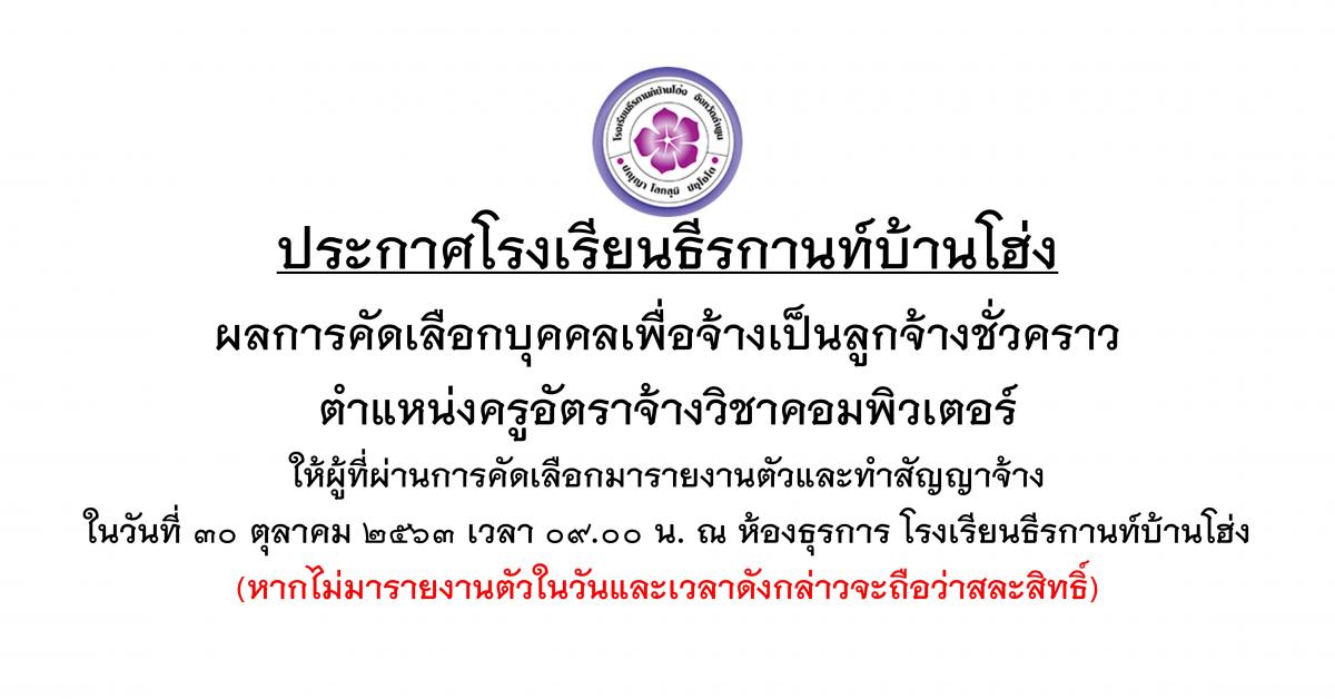 ประกาศผลการสอบคัดเลือกเป็นลูกจ้างชั่วคราว ตำแหน่งครูอัตราจ้างวิชาคอมพิวเตอร์