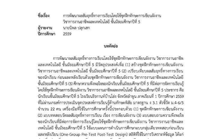 บทคัดย่อ การพัฒนาผลสัมฤทธิ์ทางการเรียนโดยใช้ชุดฝึกทักษะการเขียนผังงาน วิชาการงานอาชีพและเทคโนโลยี ชั้นมัธยมศึกษาปีที่ 5