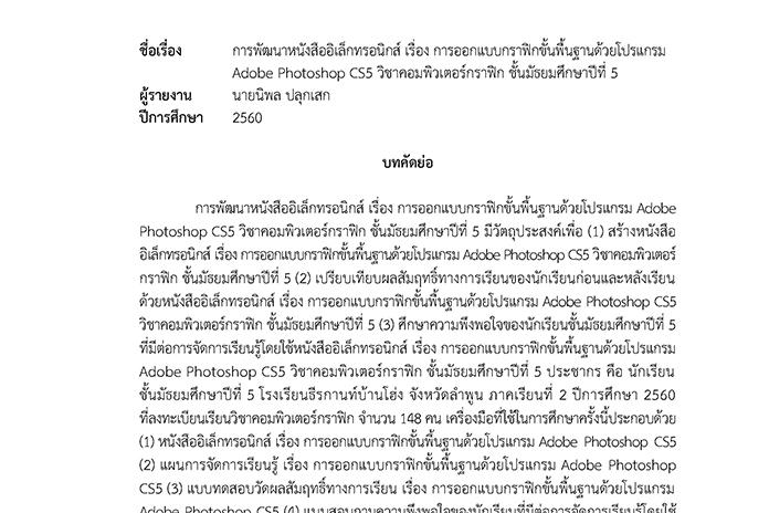 บทคัดย่อ การพัฒนาหนังสืออิเล็กทรอนิกส์ เรื่อง การออกแบบกราฟิกขั้นพื้นฐานด้วยโปรแกรม Adobe Photoshop CS5 วิชาคอมพิวเตอร์กราฟิก ชั้นมัธยมศึกษาปีที่ 5