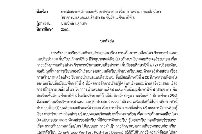 บทคัดย่อ การพัฒนาบทเรียนคอมพิวเตอร์ช่วยสอน เรื่อง การสร้างภาพเคลื่อนไหว วิชาการนำเสนอแบบสื่อประสม ชั้นมัธยมศึกษาปีที่ 6