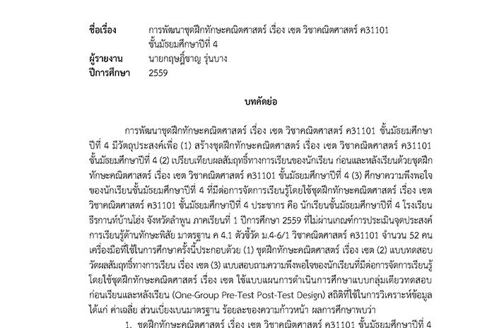 บทคัดย่อ การพัฒนาชุดฝึกทักษะคณิตศาสตร์ เรื่อง เซต วิชาคณิตศาสตร์ ค31101 ชั้นมัธยมศึกษาปีที่ 4