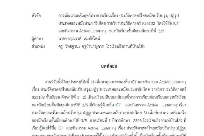 บทคัดย่อ การพัฒนาผลสัมฤทธิ์ทางการเรียนเรื่อง ประวัติศาสตร์ไทยสมัยปรับปรุง, ปฏิรูปประเทศและสมัยประชาธิปไตย รายวิชาประวัติศาสตร์ ส23102 โดยใช้สื่อ ICT และกิจกรรม Active Learning ของนักเรียนชั้นมัธยมศึกษาปีที่ 3/5