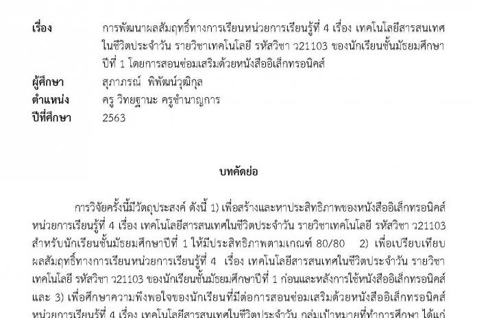 บทคัดย่อ เรื่อง เทคโนโลยีสารสนเทศในชีวิตประจำวัน รายวิชาเทคโนโลยี รหัสวิชา ว21103 ของนักเรียนชั้นมัธยมศึกษาปีที่ 1 โดยการสอนซ่อมเสริมด้วยหนังสืออิเล็กทรอนิคส์