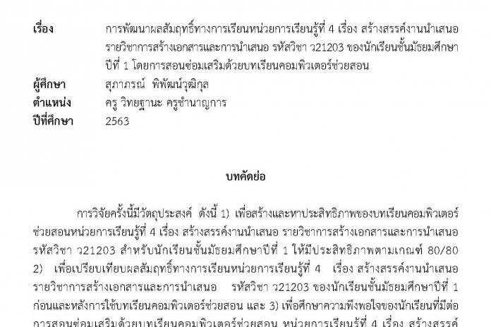 บทคัดย่อ เรื่อง สร้างสรรค์งานนำเสนอรายวิชาการสร้างเอกสารและการนำเสนอ รหัสวิชา ว21203 ของนักเรียนชั้นมัธยมศึกษาปีที่ 1 โดยการสอนซ่อมเสริมด้วยบทเรียนคอมพิวเตอร์ช่วยสอน