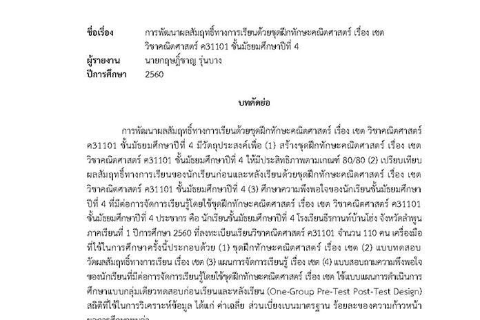 บทคัดย่อ การพัฒนาผลสัมฤทธิ์ทางการเรียนด้วยชุดฝึกทักษะคณิตศาสตร์ เรื่อง เซต วิชาคณิตศาสตร์ ค31101 ชั้น ม.4